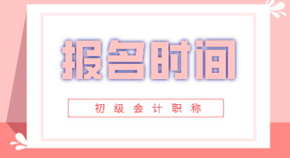 2020年黑龙江初级会计职称考试报名时间