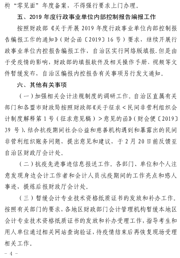 内蒙古发布疫情期间会计管理工作有关问题