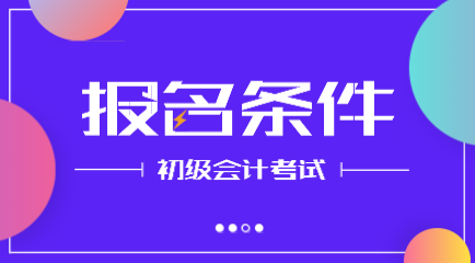 山西2020年会计初级职称报名条件