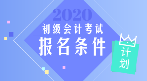 河北2020年会计初级职称考试报考条件是什么？