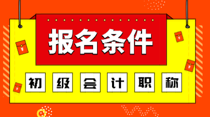 2020年河南会计初级考试报名条件你知道吗？