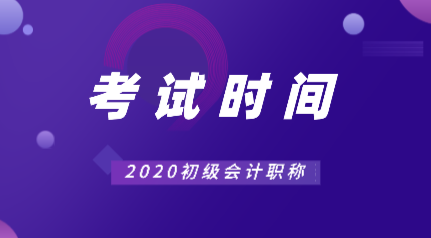 会计2020年常熟初级考试时间你知道在什么时候吗？