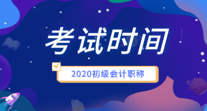 2020年会计初级职称考试时间安排是什么？