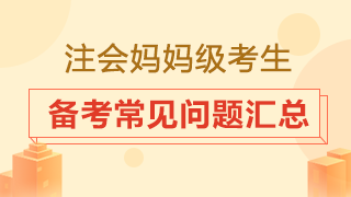 大龄考生是否要辞职专心备考？2020注会备考常见问题汇总！