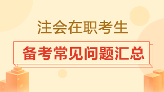 在职考生备考时间从哪来？2020注会备考常见问题汇总！