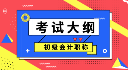 浙江2020年初级会计考试大纲变化