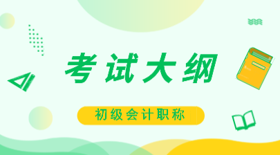 黑龙江2020年初级会计职称考试大纲