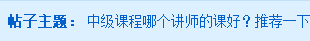 2020中级会计职称课程哪个老师好？选这个老师准没错！