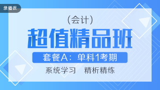 买好不买贵！网校教你如何“多快好省”选择注会课程！