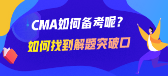 CMA如何备考呢？如何找到解题的突破口