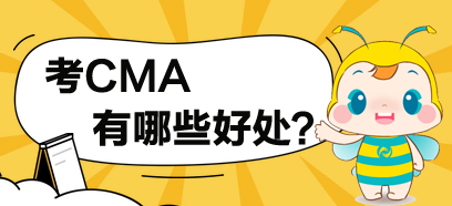 考了CMA，对于你有哪些方面的提高？