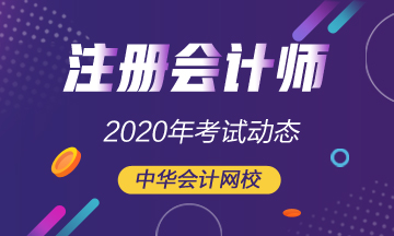 常州2020年注会什么时候考试？