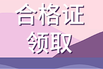 经济师合格证领取