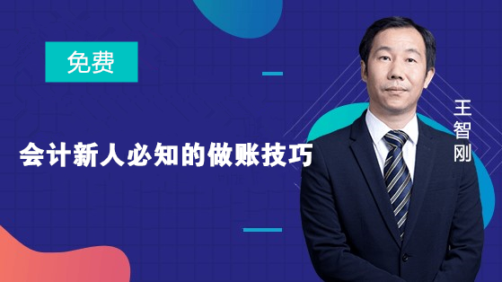 会计新人必知的做账技巧