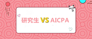 【考研成绩】全国考研成绩陆续公布 考研VS考AICPA