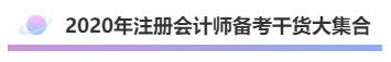 2020年注会《会计》考什么？考情预测告诉你！