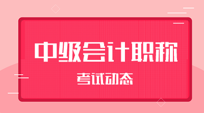 陕西2020年中级会计资格报名费用