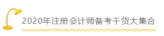 备考2020年注会《税法》的你一定要知道这些！