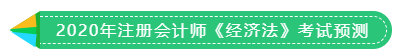 1分钟get 2020年注册会计师《税法》考试预测！