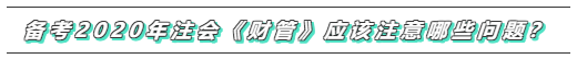 备考2020年注会《财务成本管理》  这些问题必须要注意！