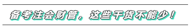 备考2020年注会《财务成本管理》  这些问题必须要注意！