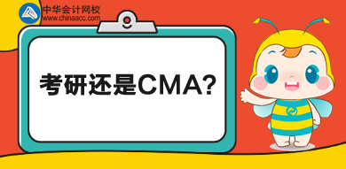 考研还是CMA？学历证书还是执业证书？