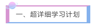 一、超详细学习计划