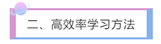 二、高效率学习方法