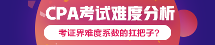 360度无死角分析2020年注会考试难度会增加吗？