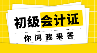 非会计专业考生参加初会考试会受限制吗？初会证书会过期吗？