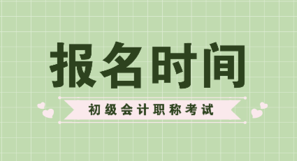 关于山东2020年会计初级报考时间