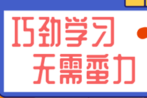 巧劲学习无需蛮力