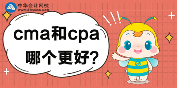 cma和cpa的区别，对比后哪个更好？