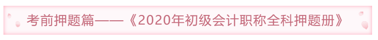 考前模拟题篇——《2020年初级会计职称全科模拟题册》