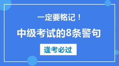 中级会计职称考试的8条警句 建议反复抄写背诵！！