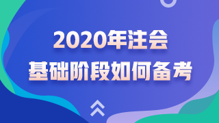 杭建平老师精华问答——注会考试基础阶段如何备考？