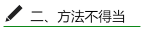 方法不得当