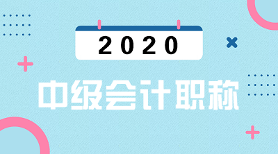 2020广东中级会计报名入口是什么？