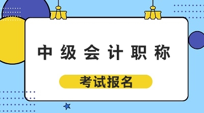 2020江苏省会计中级报名资格有什么条件要求？