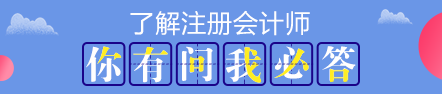 2020注会报名在即 报考前这些事情要了解>>