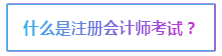 2020注会报名在即 报考前这些事情要了解>>