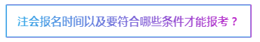 2020注会报名在即 报考前这些事情要了解>>