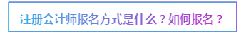 2020注会报名在即 报考前这些事情要了解>>