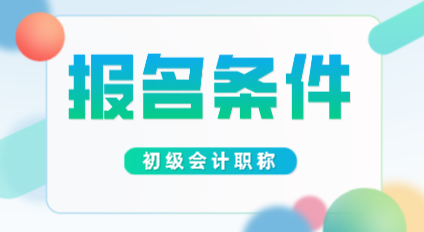 浙江2020年会计初级职称报名条件