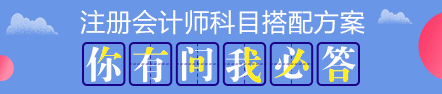 注会考试科目如何搭配？万能百搭的到底是哪一科呢？