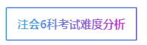 注会考试科目如何搭配？万能百搭的到底是哪一科呢？