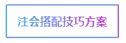 注会考试科目如何搭配？万能百搭的到底是哪一科呢？