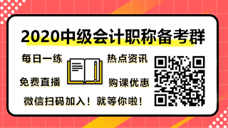 中级会计职称学习群