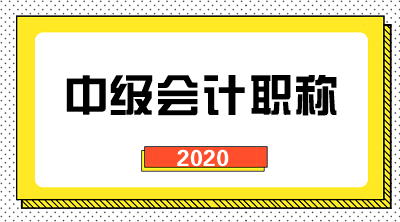 2020年甘肃中级会计师报考条件都有什么？