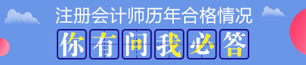 历年注会考试合格率分析 注会证书真的遥不可及？